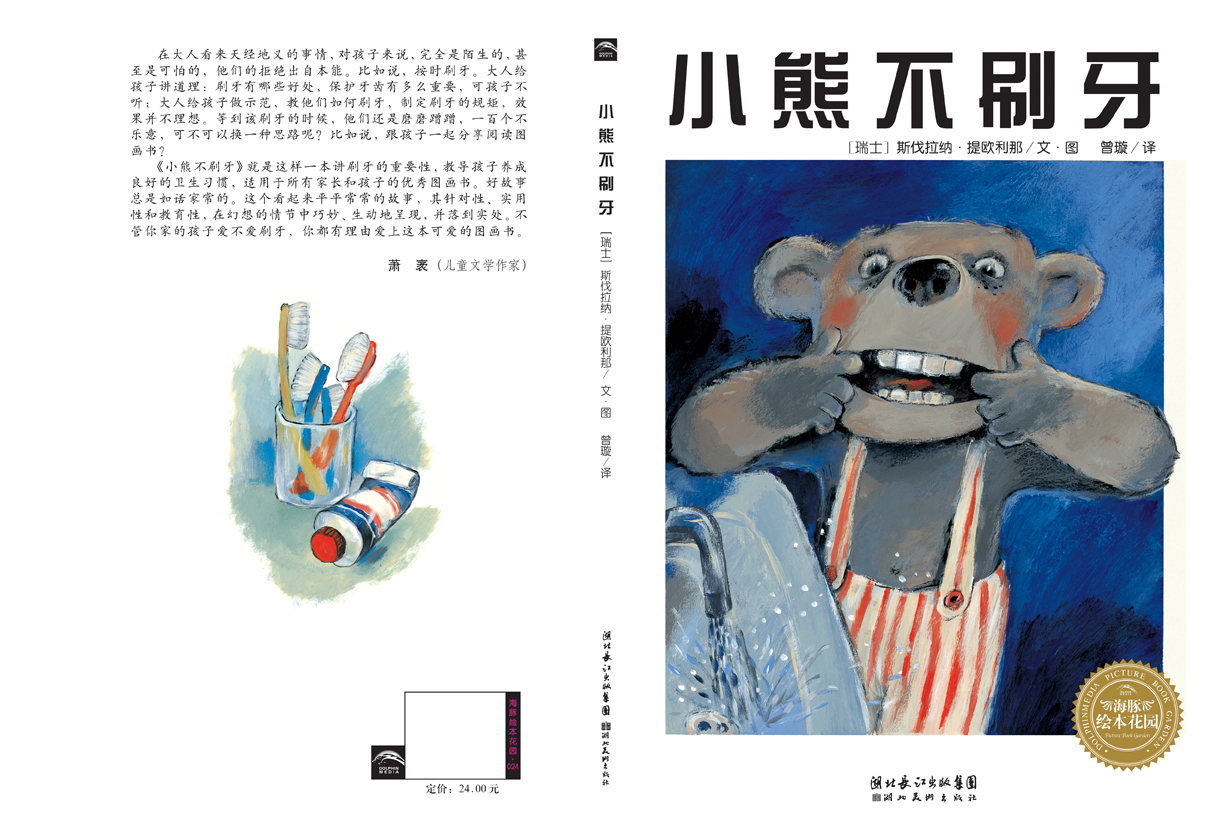 小熊不刷牙 (01),绘本,绘本故事,绘本阅读,故事书,童书,图画书,课外阅读